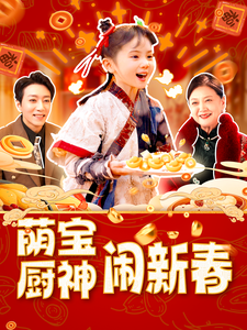 萌宝厨神闹新春全集在线观看