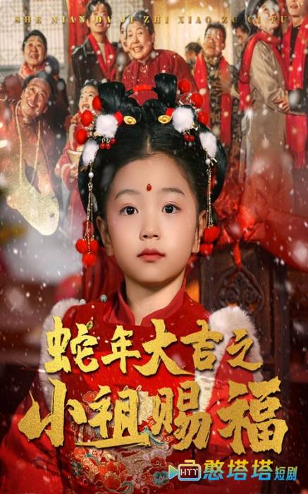 蛇年大吉之小祖赐福全集在线观看