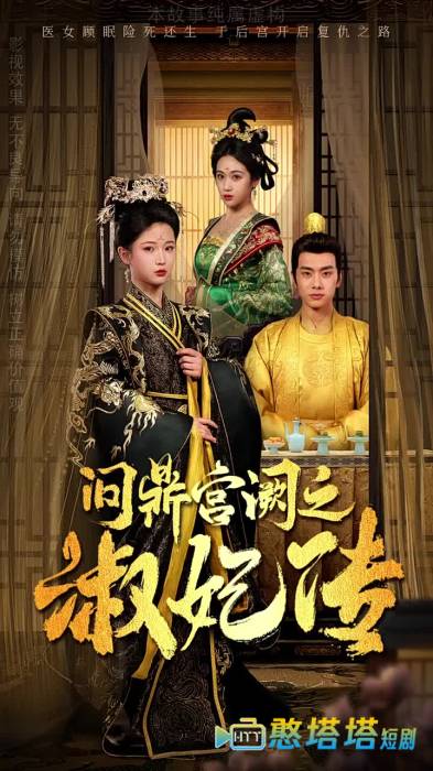 问鼎宫阙之淑妃传全集在线观看