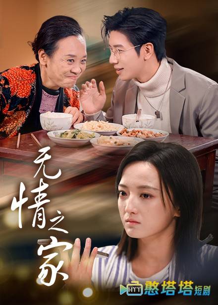 无情之家