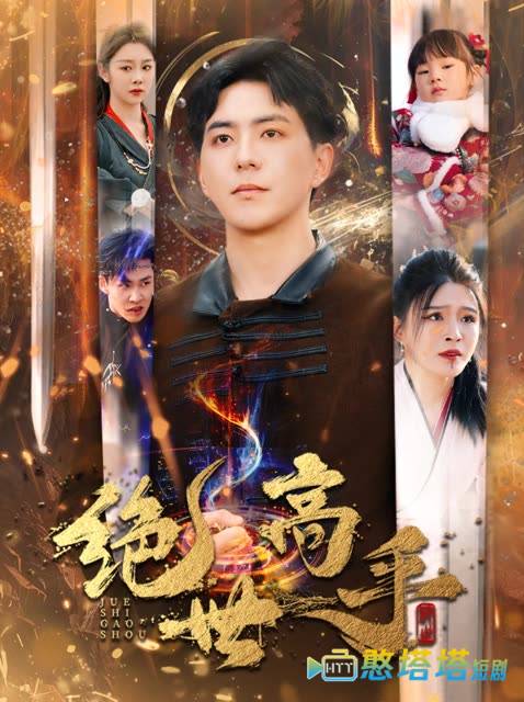 新版：绝世高手