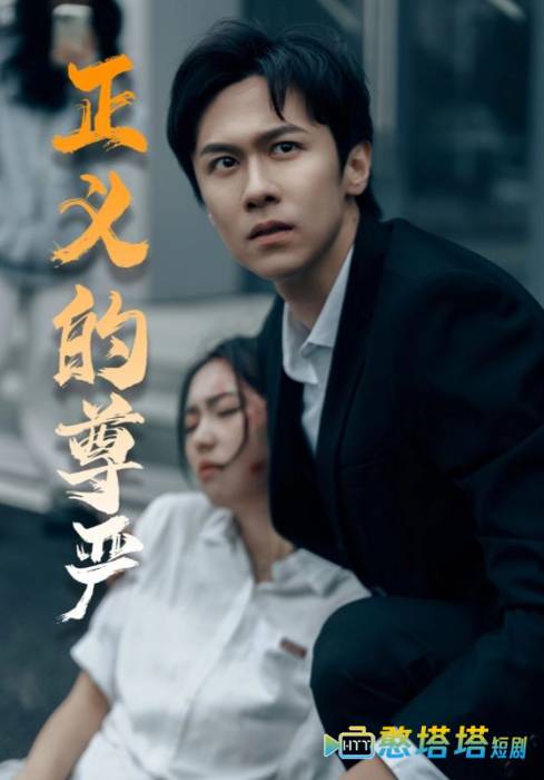 正义的尊严