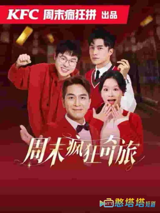 周末疯狂奇旅