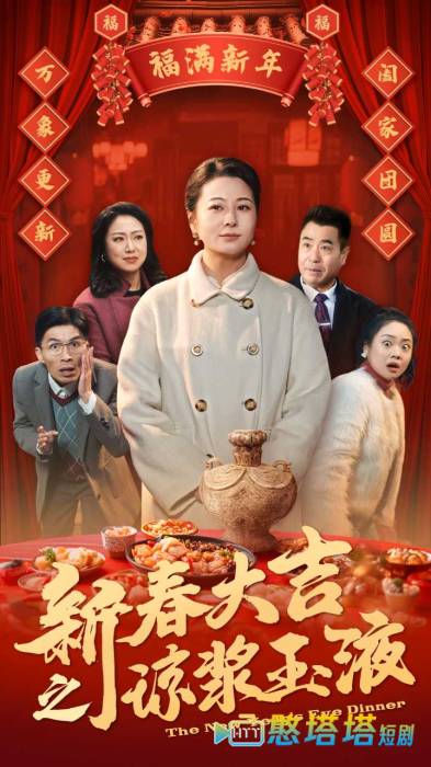 新春大吉之琼浆玉液全集在线观看