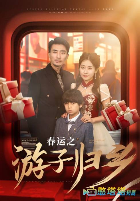春运之游子归乡