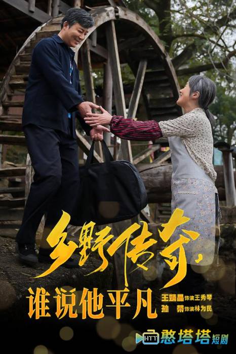 乡野传奇谁说他平凡