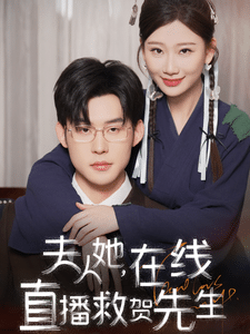 夫人她在线直播救贺先生全集在线观看