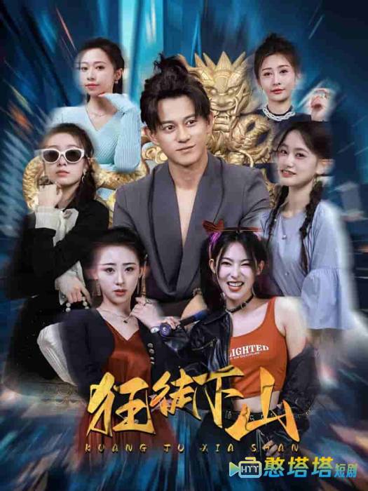狂徒下山全集在线观看