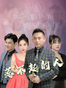 惹不起的人全集在线观看