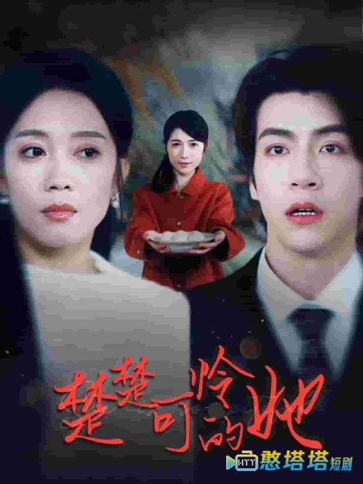 楚楚可怜的她