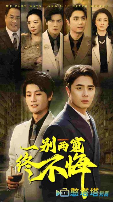 一别两宽终不悔