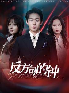 反方向的钟全集在线观看