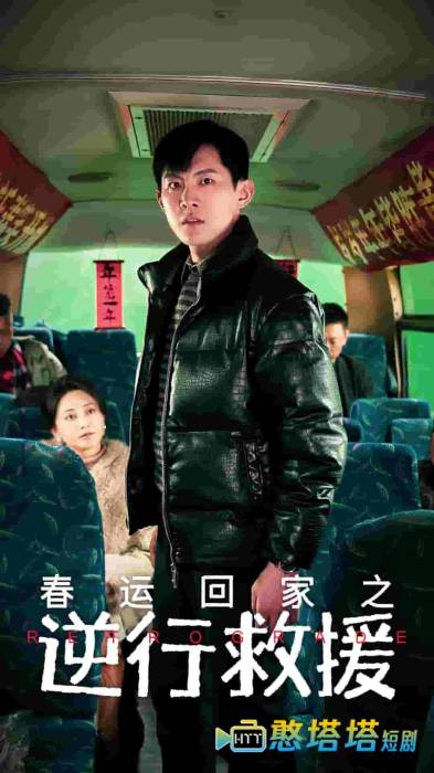 春运回家之逆行救援全集在线观看