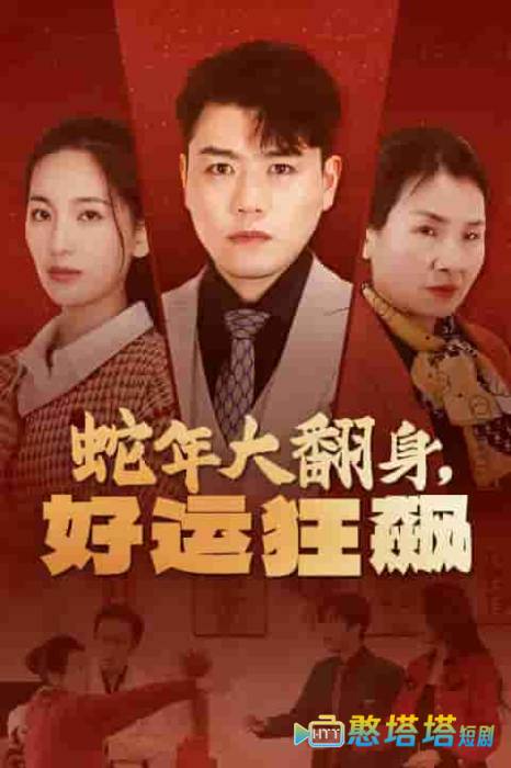 蛇年大翻身，好运狂飙
