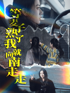 等麦子熟了我就向南走走全集在线观看