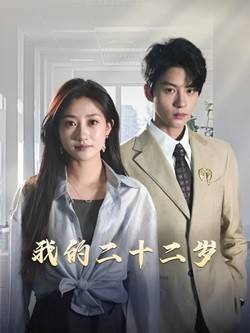 我的二十二岁全集在线观看