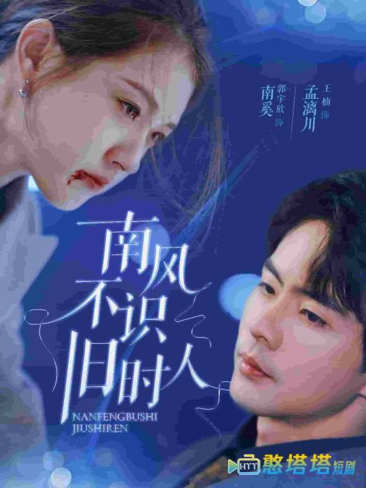 南风不识旧时人全集在线观看