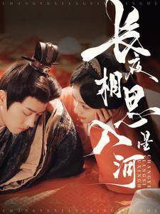 长夜相思入星河全集在线观看