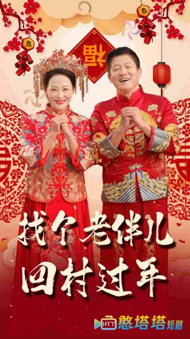 找个老伴儿回村过年