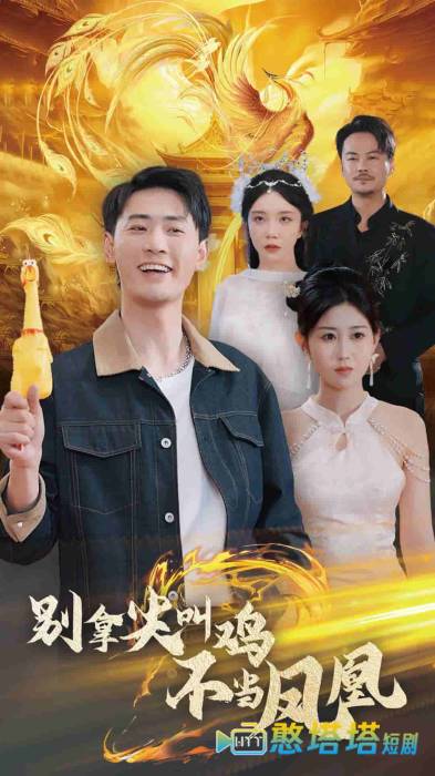 别拿尖叫鸡不当凤凰