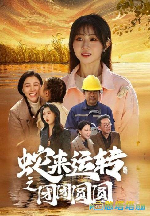 蛇来运转之团团圆圆全集在线观看
