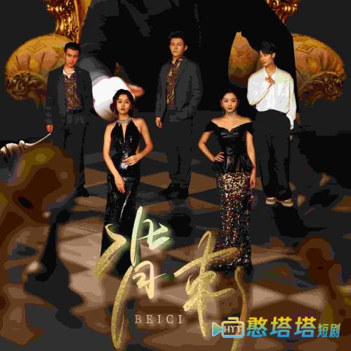 背刺全集在线观看