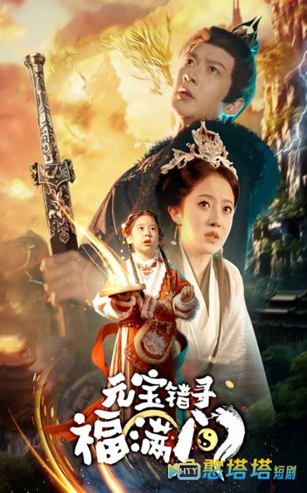 元宝错寻福满门