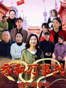 家和万事兴之蛇年阖家欢全集在线观看