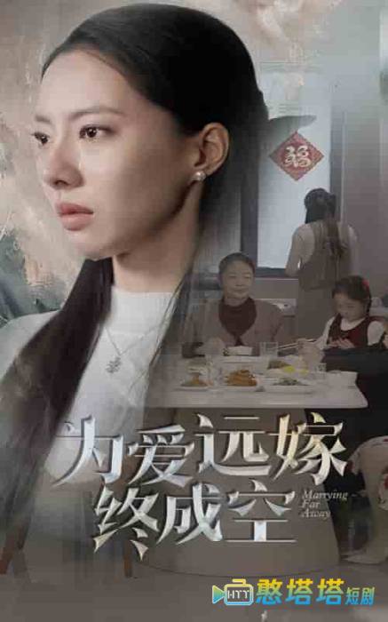 为爱远嫁终成空