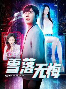 雪落无悔全集在线观看