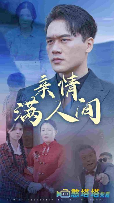 亲情满人间