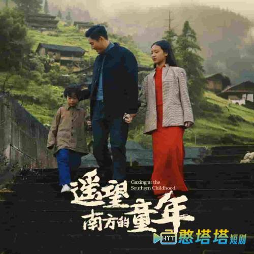 遥望南方的童年