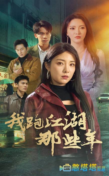 我跑江湖那些年全集在线观看