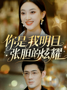 你是我明目张胆的炫耀全集在线观看