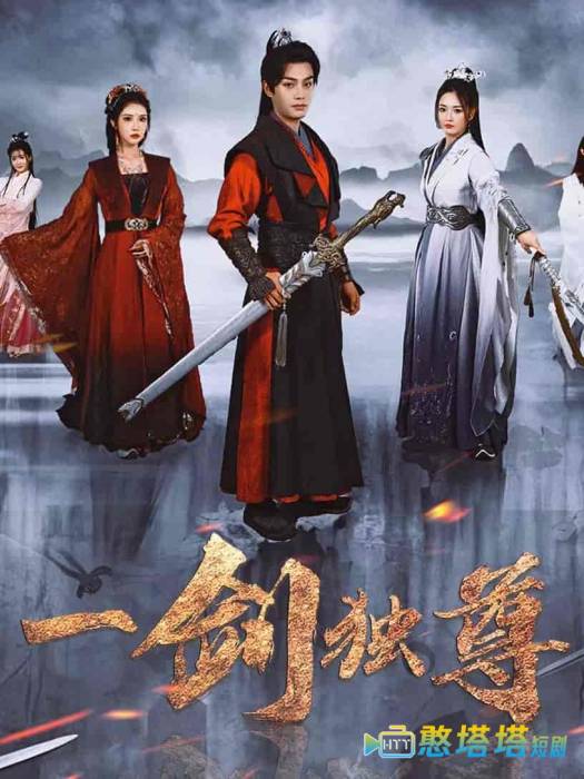 一剑独尊全集在线观看