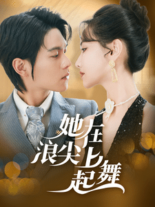 她在浪尖上起舞全集在线观看