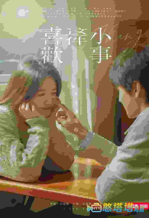 喜欢这件小事全集在线观看