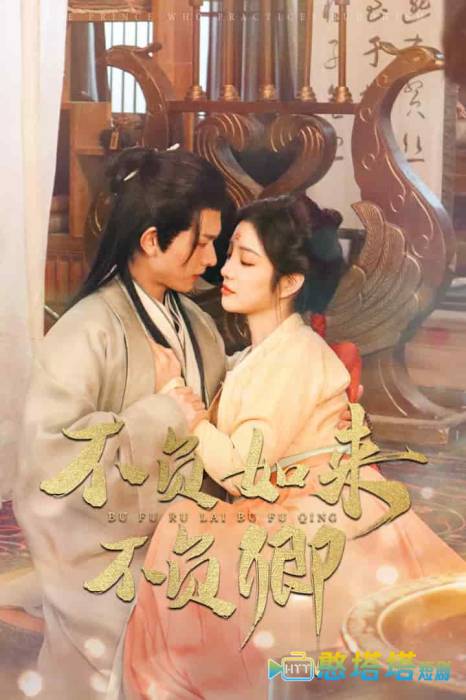 不负如来不负卿全集在线观看