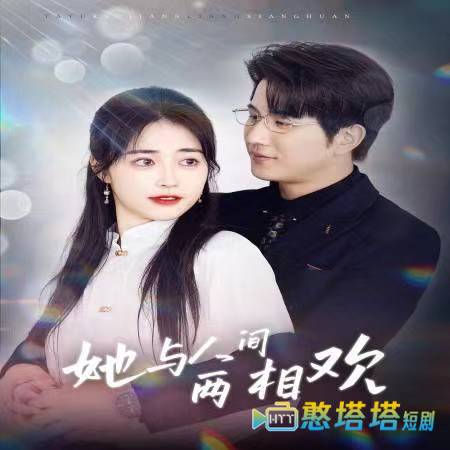 他要拽我入红尘全集在线观看