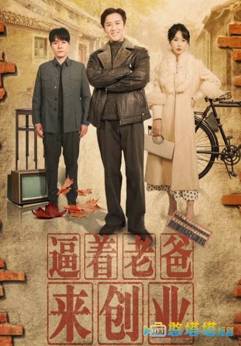 逼着老爸来创业全集在线观看