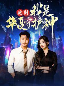 此刻我是华夏守护神全集在线观看