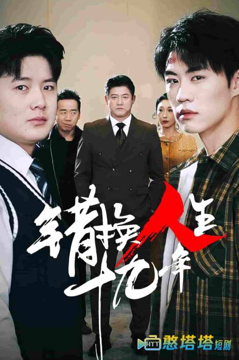 错换人生十九年全集在线观看