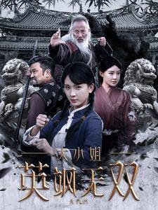 大小姐英飒无双全集在线观看