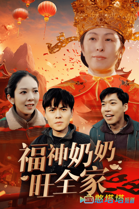 福神奶奶旺全家全集在线观看