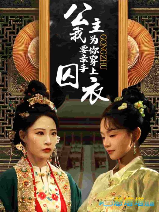 公主我要亲手为你穿上囚衣全集在线观看