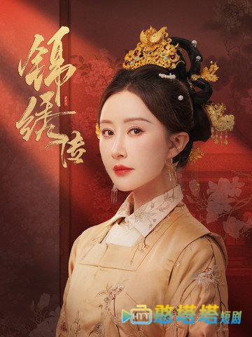锦绣传全集在线观看