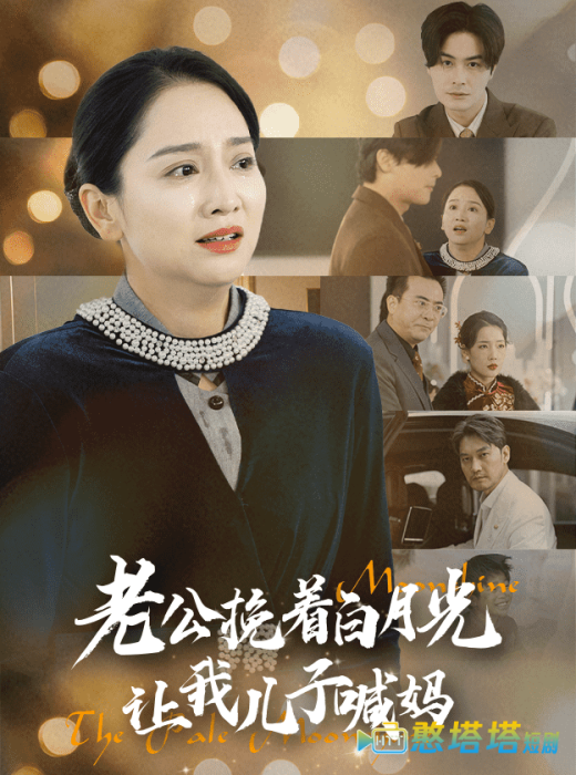 老公挽着白月光让我儿子喊妈全集在线观看
