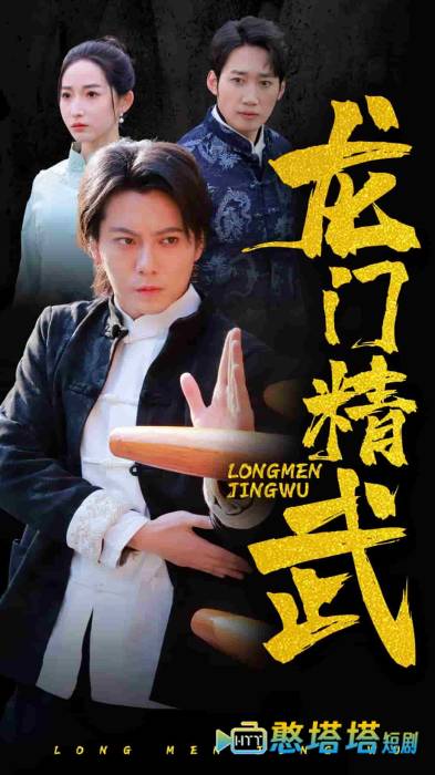 龙门精武全集在线观看