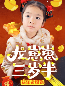 龙崽崽三岁半新年送福到全集在线观看