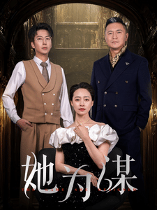 她为谋全集在线观看
